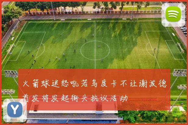 火箭球迷怒吼若乌度卡不让谢泼德首发将发起街头抗议活动