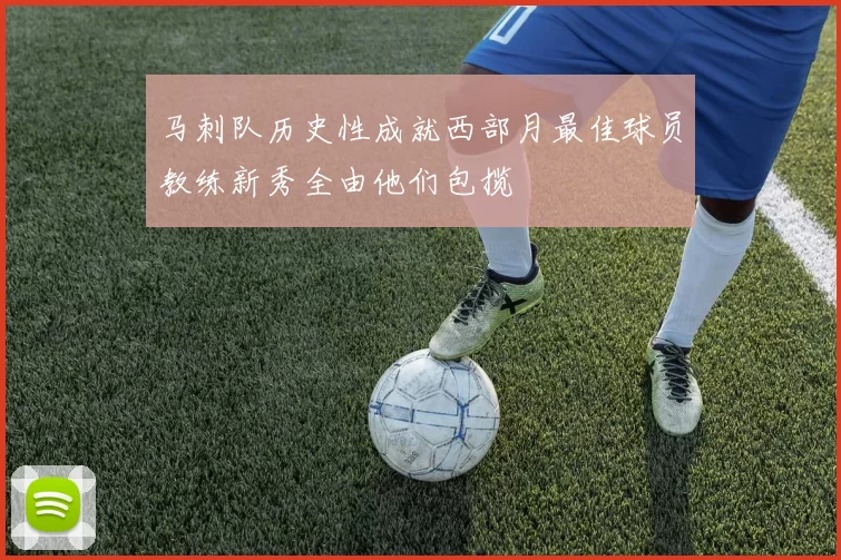 马刺队历史性成就西部月最佳球员教练新秀全由他们包揽