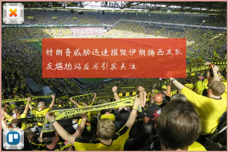 特朗普威胁迅速摧毁伊朗梅西及队友尴尬站后方引发关注