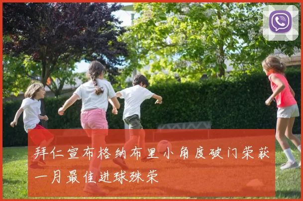 拜仁宣布格纳布里小角度破门荣获一月最佳进球殊荣