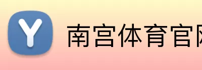 南宫体育官网 Logo